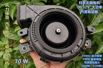 Japonya 12V70W DC fırçasız turbo fan PWM hız ayarı yüksek güç şiddetli araba soğutma fanı